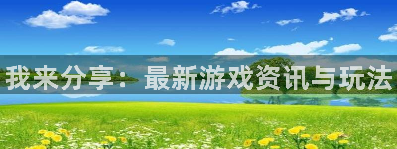 辉达娱乐网页版地址：我来分享：最新游戏资讯与玩法