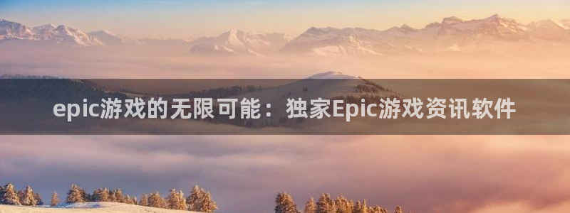 辉达娱乐登陆地址：epic游戏的无限可能：独家Epic游戏资