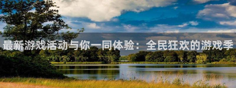 辉达娱乐平台登陆：最新游戏活动与你一同体验：全民狂欢的游戏季