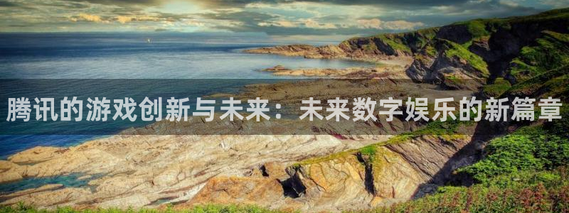 辉达娱乐娱乐是真的吗：腾讯的游戏创新与未来：未来数字娱乐的新