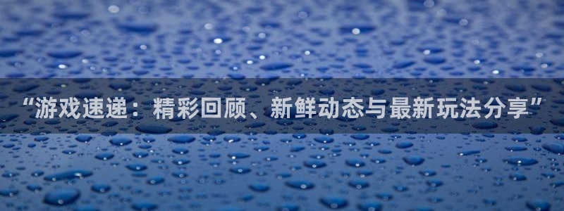 沐春辉达娱乐：“游戏速递：精彩回顾、新鲜动态与最新玩法分享”