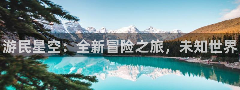 辉达娱乐app下载|下载地址：游民星空：全新冒险之旅，未知世
