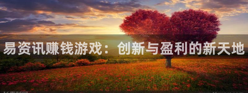 辉达娱乐登录：易资讯赚钱游戏：创新与盈利的新天地