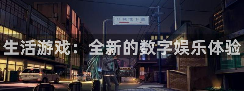辉达娱乐2登录：生活游戏：全新的数字娱乐体验