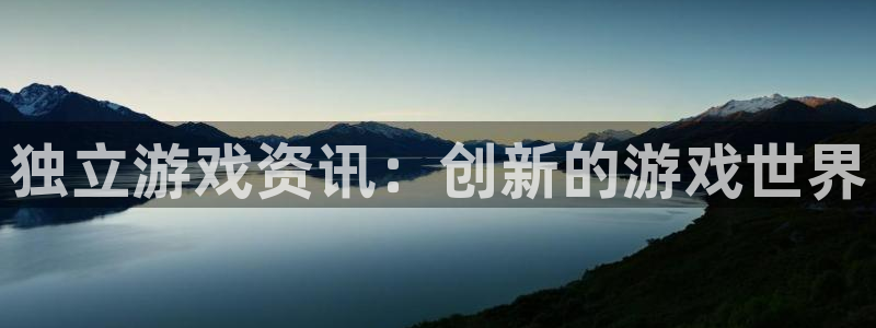 辉达娱乐网址注册：独立游戏资讯：创新的游戏世界