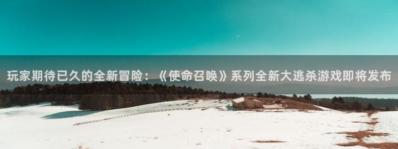 辉达娱乐娱乐：玩家期待已久的全新冒险：《使命召唤》系列全新大