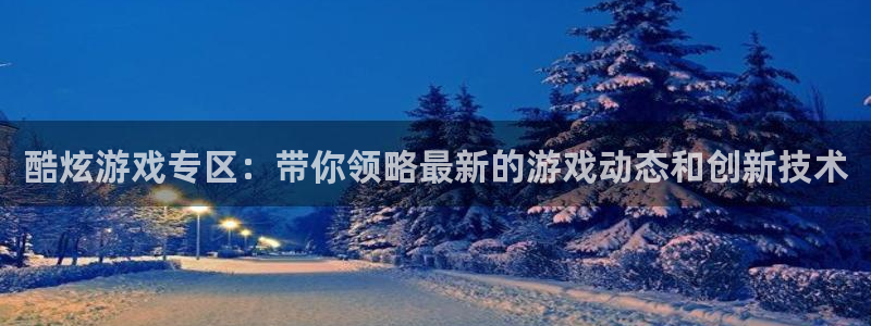 辉达娱乐是什么：酷炫游戏专区：带你领略最新的游戏动态和创新技