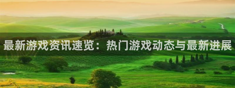辉达娱乐官方登录网址：最新游戏资讯速览：热门游戏动态与最新进